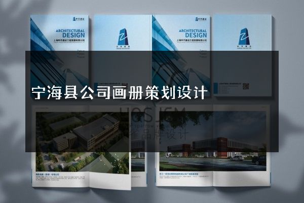 宁海县公司画册策划设计
