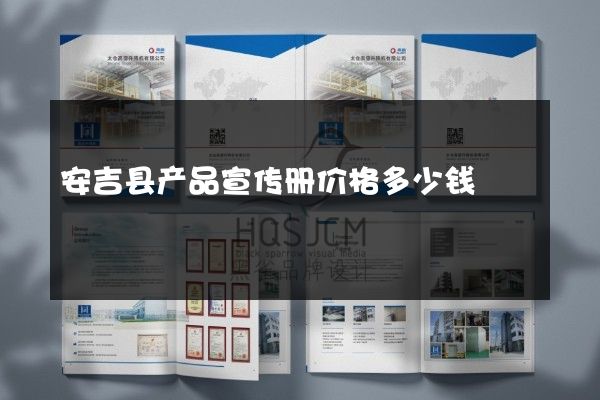 安吉县产品宣传册价格多少钱
