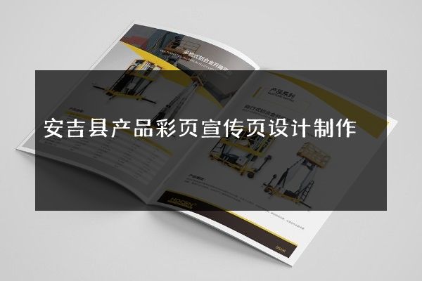 安吉县产品彩页宣传页设计制作