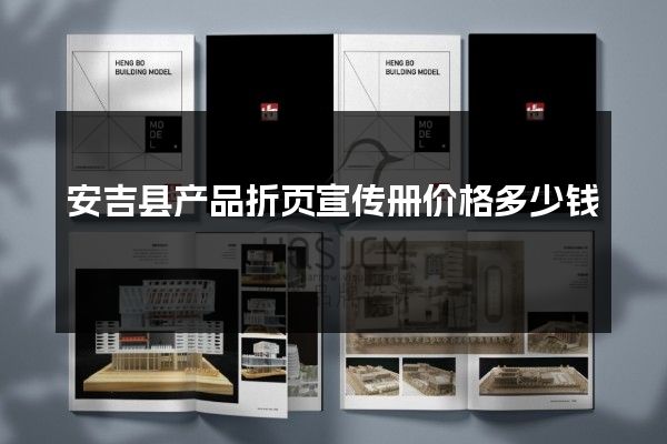 安吉县产品折页宣传册价格多少钱