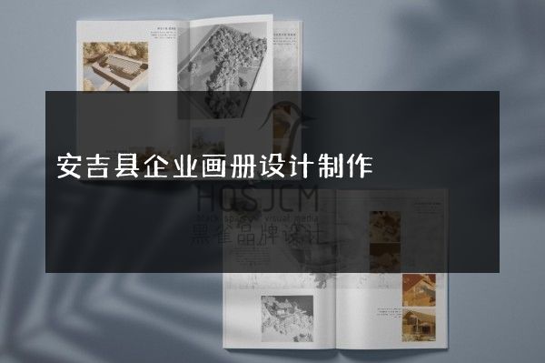 安吉县企业画册设计制作