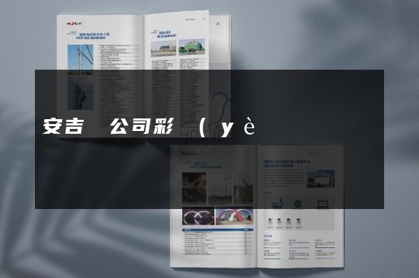 安吉縣公司彩頁(yè)折頁(yè)策劃設(shè)計(jì)