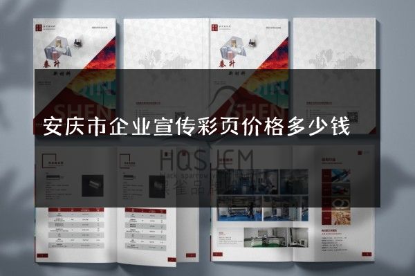 安庆市企业宣传彩页价格多少钱