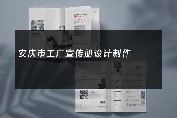 安庆市工厂宣传册设计制作