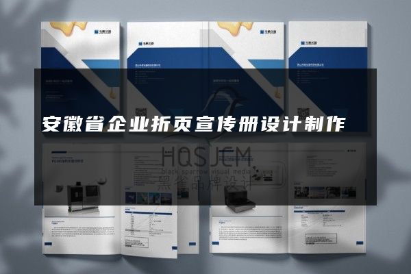 安徽省企业折页宣传册设计制作