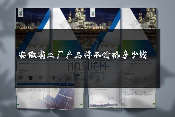 安徽省工厂产品样本价格多少钱
