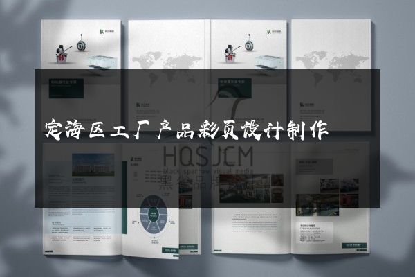 定海区工厂产品彩页设计制作