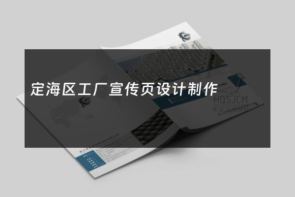 定海区工厂宣传页设计制作