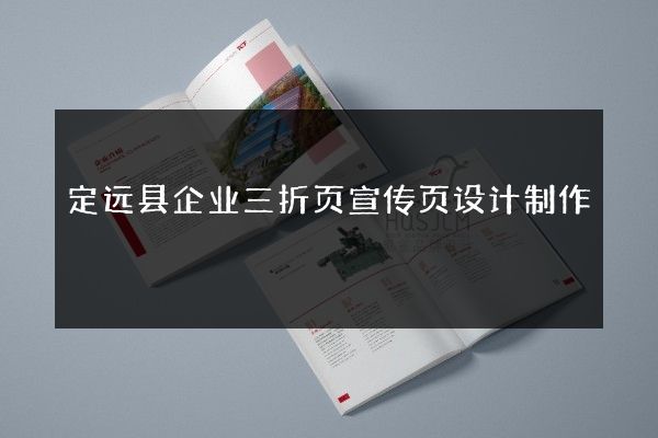 定远县企业三折页宣传页设计制作