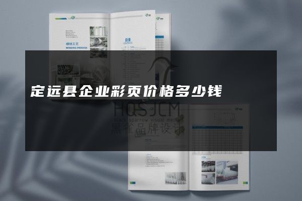 定远县企业彩页价格多少钱