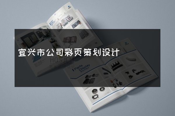 宜兴市公司彩页策划设计