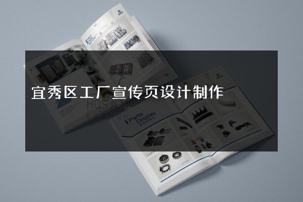 宜秀区工厂宣传页设计制作