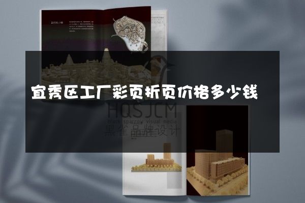 宜秀区工厂彩页折页价格多少钱