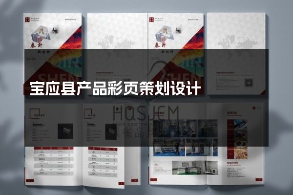 宝应县产品彩页策划设计