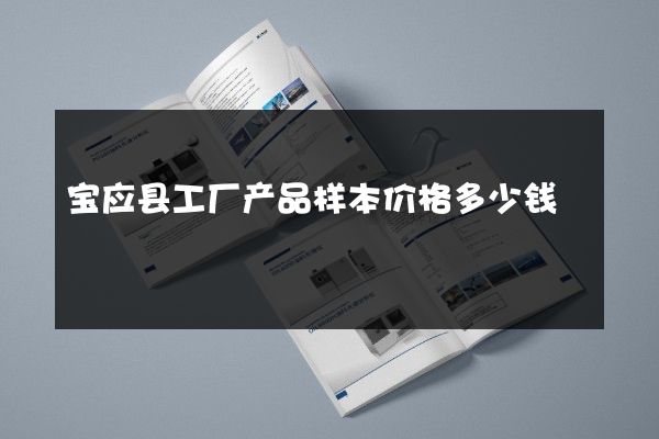 宝应县工厂产品样本价格多少钱