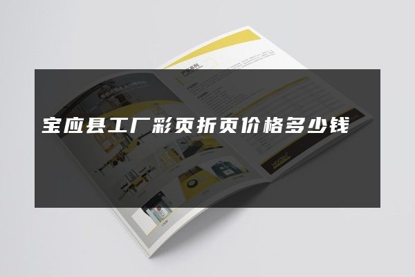 宝应县工厂彩页折页价格多少钱