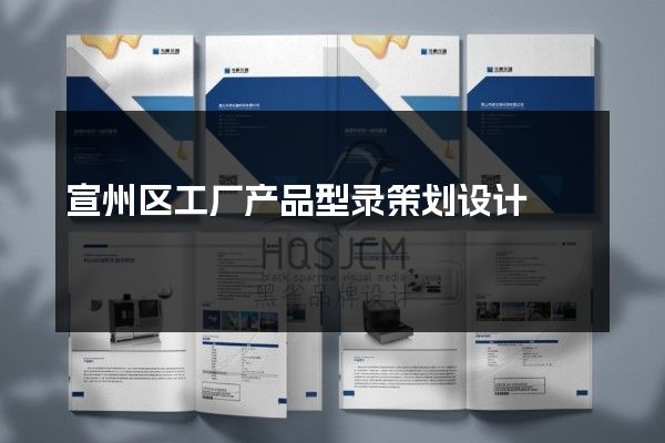 宣州区工厂产品型录策划设计