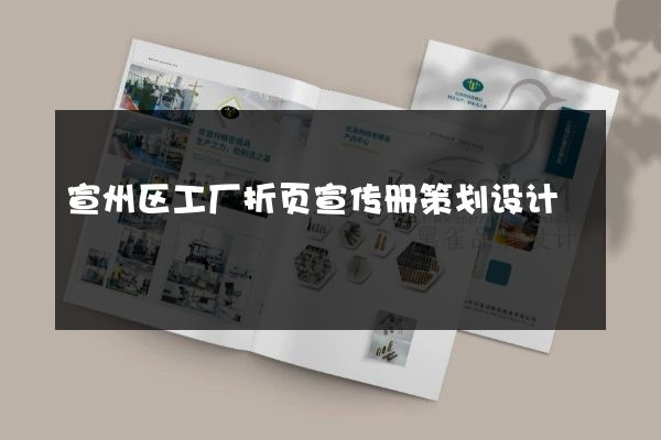 宣州区工厂折页宣传册策划设计
