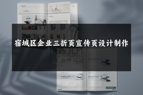 宿城区企业三折页宣传页设计制作
