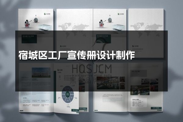 宿城区工厂宣传册设计制作