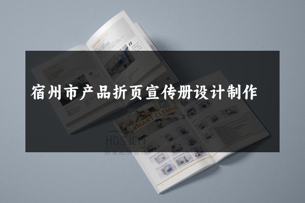 宿州市产品折页宣传册设计制作