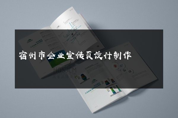 宿州市企业宣传页设计制作