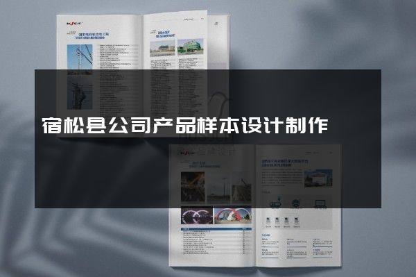 宿松县公司产品样本设计制作