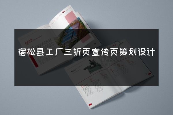 宿松县工厂三折页宣传页策划设计
