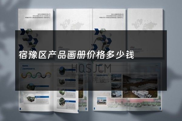 宿豫区产品画册价格多少钱
