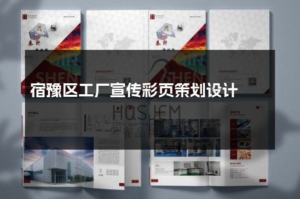 宿豫区工厂宣传彩页策划设计