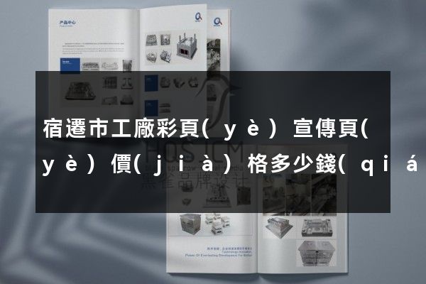 宿遷市工廠彩頁(yè)宣傳頁(yè)價(jià)格多少錢(qián)