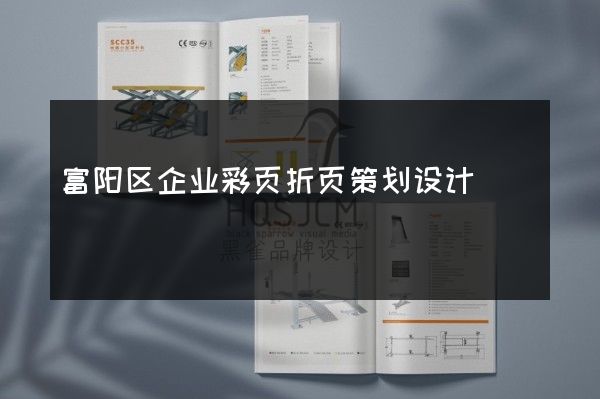 富阳区企业彩页折页策划设计