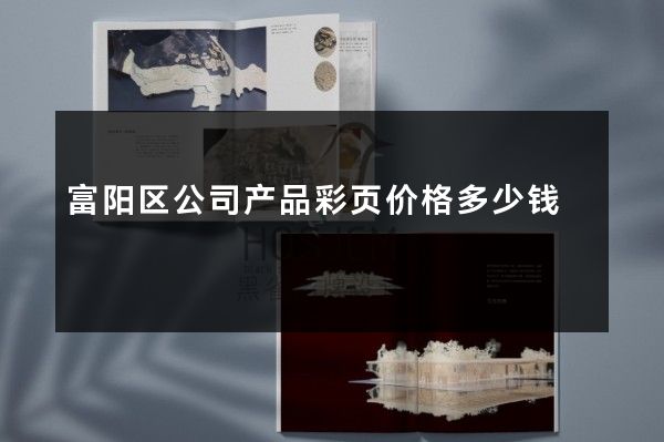 富阳区公司产品彩页价格多少钱