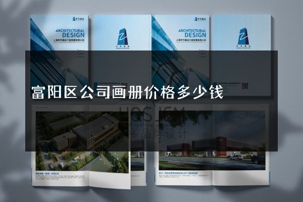 富阳区公司画册价格多少钱