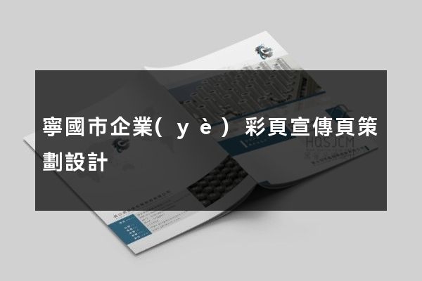 寧國市企業(yè)彩頁宣傳頁策劃設計