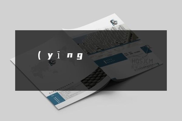 寶應(yīng)縣公司產(chǎn)品樣本設(shè)計(jì)制作