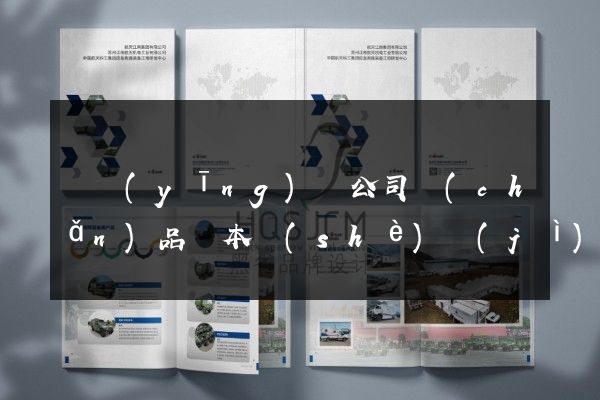 寶應(yīng)縣公司產(chǎn)品樣本設(shè)計(jì)制作