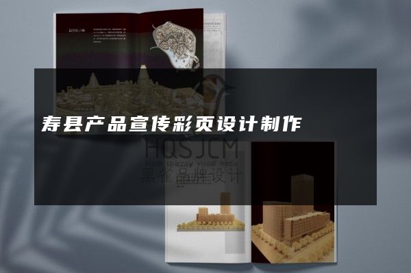 寿县产品宣传彩页设计制作