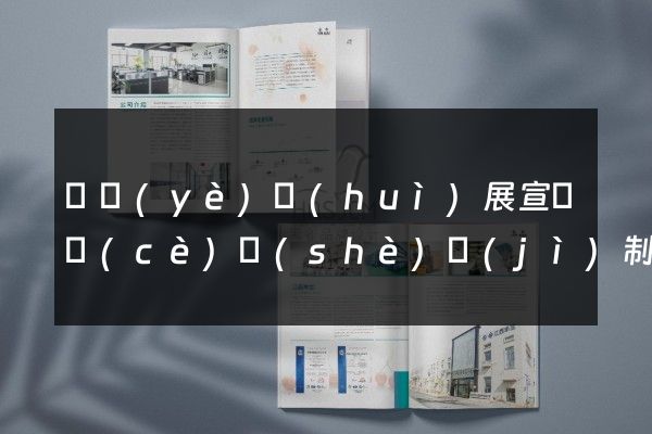 專業(yè)會(huì)展宣傳冊(cè)設(shè)計(jì)制作