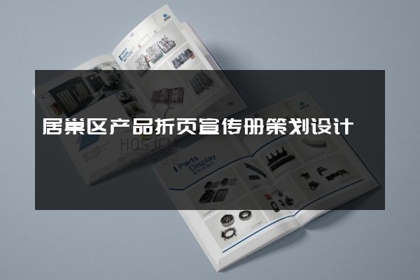 居巢区产品折页宣传册策划设计