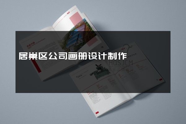 居巢区公司画册设计制作