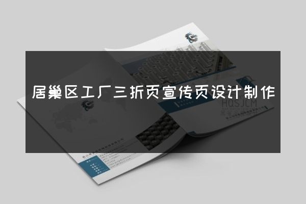 居巢区工厂三折页宣传页设计制作