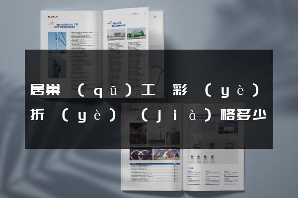 居巢區(qū)工廠彩頁(yè)折頁(yè)價(jià)格多少錢