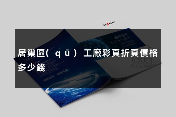 居巢區(qū)工廠彩頁折頁價格多少錢