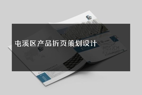 屯溪区产品折页策划设计