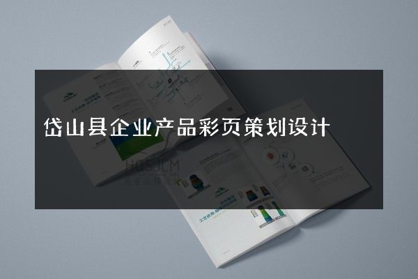 岱山县企业产品彩页策划设计