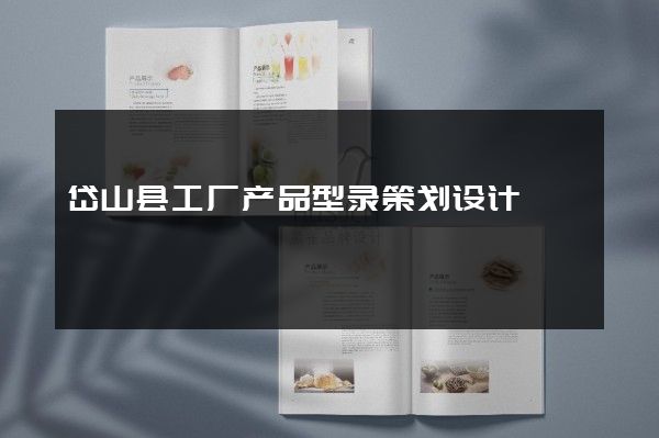 岱山县工厂产品型录策划设计