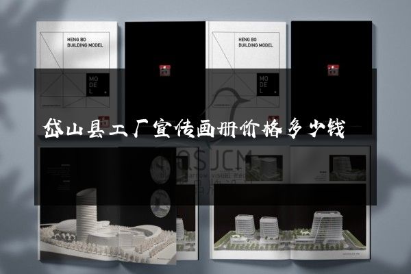 岱山县工厂宣传画册价格多少钱