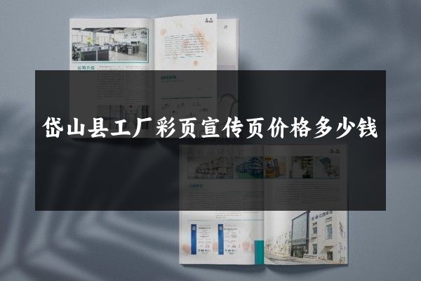 岱山县工厂彩页宣传页价格多少钱