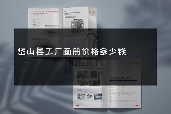 岱山县工厂画册价格多少钱